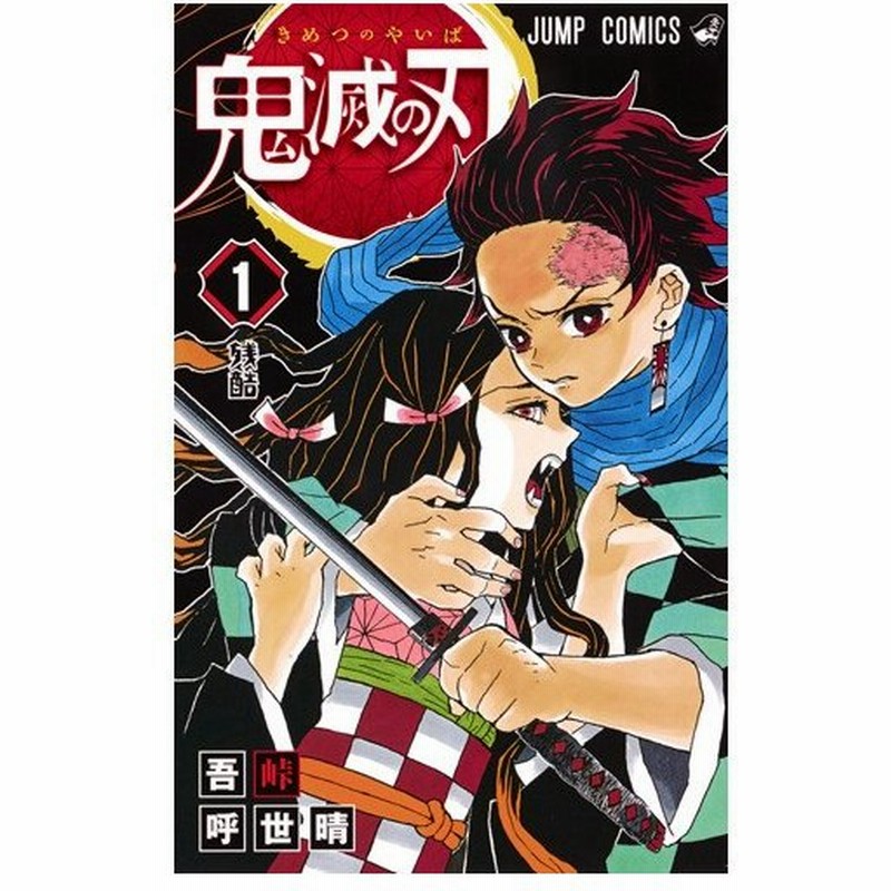 新品 即納 鬼滅の刃 1 17巻セット 漫画 マンガ 本 吾峠 呼世晴 著 通販 Lineポイント最大0 5 Get Lineショッピング