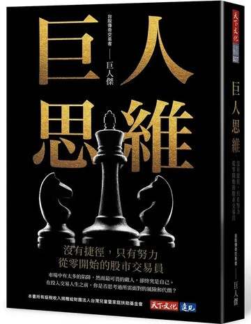 巨人思維：沒有捷徑，只有努力，從零開始的股市交易員 (1版) 巨人傑 2024 天下文化