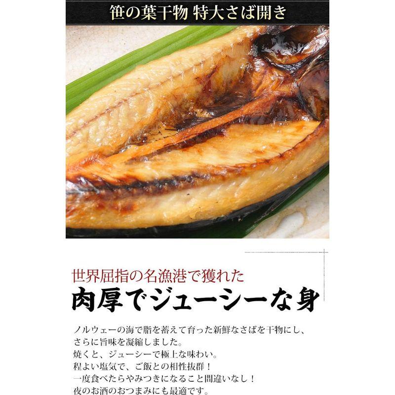 魚耕 干物 魚 特大 さば開き 笹の葉干物 無添加 約400g×3枚セット お中元 ギフト