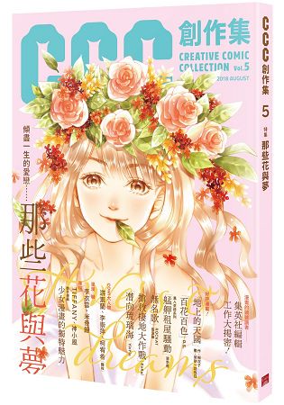 那些花與夢：CCC創作集5號