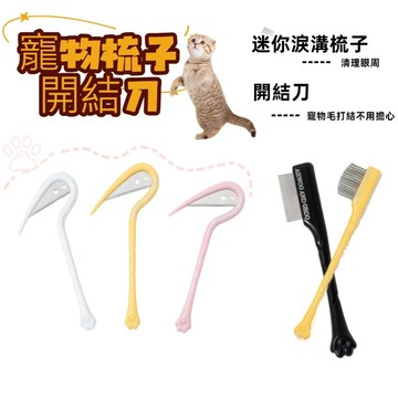 99就免運! 淚痕梳子 寵物淚痕刷 寵物淚痕眼刷 寵物面部專用 ZS1