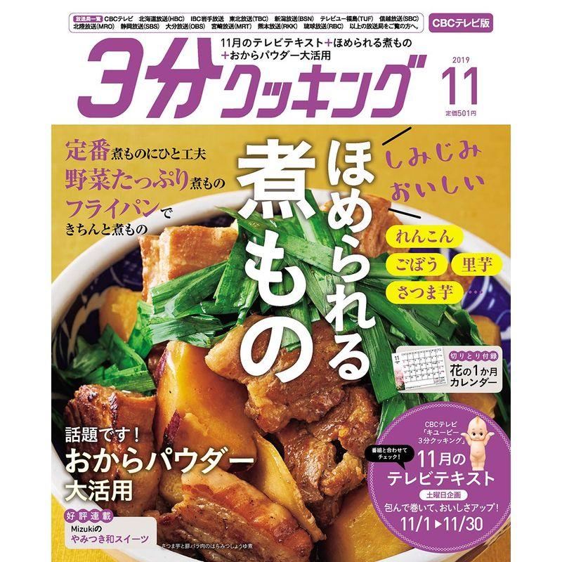 3分クッキング CBCテレビ版 2019年11月号