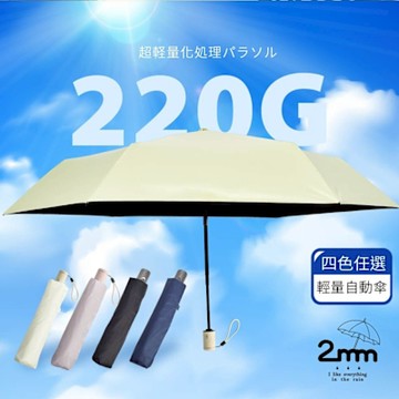 2mm 絢彩極致輕量220g自動折傘/晴雨兩用抗UV傘_8色任選