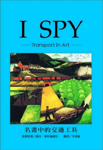 ISPY－名畫中的交通工具[二手書_良好]