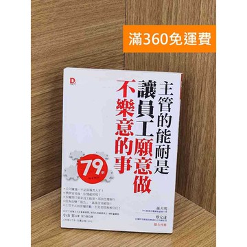 【雷根360免運】【送贈品】主管的能耐是讓員工願意做不樂意的事 #八成新【PUF54】