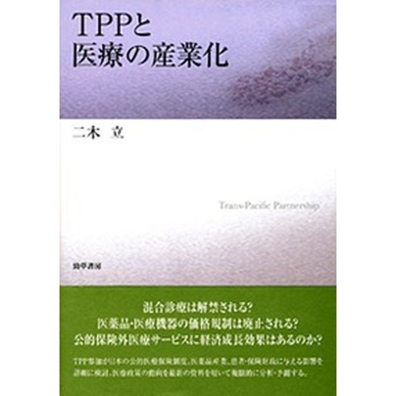 ＴＰＰと医療の産業化    勁草書房 二木立（単行本） 中古