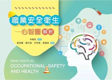 職業安全衛生：心智圖解析 (1版) 劉俊慶 2025 新文京