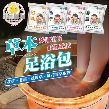 草本足湯 泡腳包 艾草泡腳包 足浴包 泡腳中藥 泡腳包 足浴藥包 泡腳藥包 草本泡腳包 足浴 草本足湯 泡腳