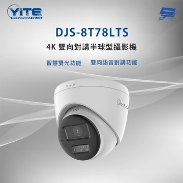 昌運監視器 DJS-8T78LTS 4K 雙向對講半球型攝影機 智慧雙光功能 內建麥克風和喇叭