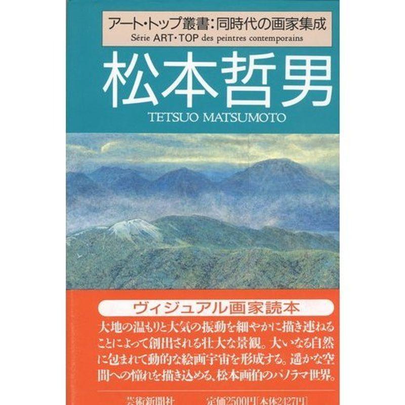 松本哲男 (アート・トップ叢書?同時代の画家集成)