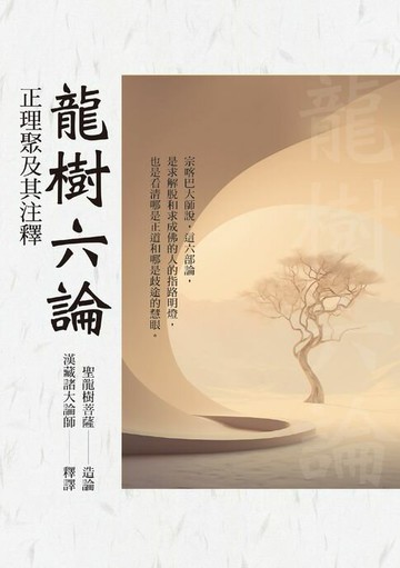 【電子書】龍樹六論：正理聚及其注釋
