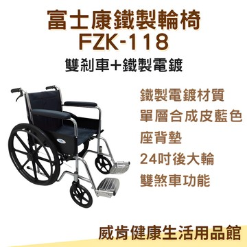 鐵製輪椅 富士康FZK118 電鍍雙煞 輪椅A款 捐贈輪