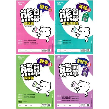 🆕最新版《南一出版》國中_熊簡單微講義(5)_9年級(115上)_國文/英語/數學/自然/歷史/地理/公民🥇速配購🥇