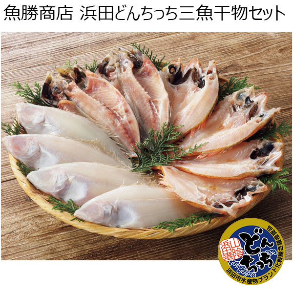 魚勝商店 浜田どんちっち三魚干物セット 