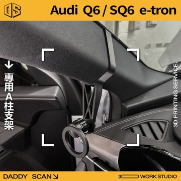 【老爸印印】Audi Q6 / SQ6 e-tron A柱支架 業界最穩 手機架 支架 導航 LUFI 路飛 專車專用