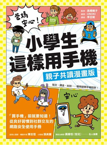 【電子書】爸媽安心！小學生這樣用手機【親子共讀漫畫版】：買手機前就要知道！從良好習慣到社群交友的網路安全使用手冊