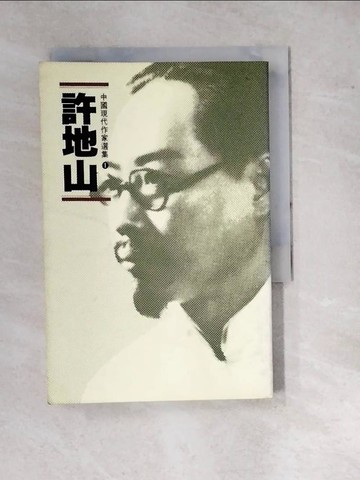【書寶二手書T3／短篇_WP7】許地山_周俟松、向雲休