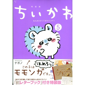 【9月4日到書】日文漫畫 ナガノ吉伊卡哇 《ちいかわ なんか小さくてかわいいやつ(5)》特裝版 附：自由發揮信紙書【東京卡通漫畫專賣店】