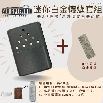 【All Splendid】10孔黑迷你觸媒式懷爐精選套組 含替換白金火口觸媒+懷爐油 附絨布袋/油杯 戶外活動 寒流