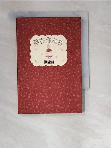 【書寶二手書T3／影視_WV2】陪在你左右_伊能靜