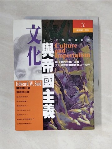 【書寶二手書T1／社會_X2I】文化與帝國主義_原價460_薩依德,蔡源林