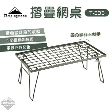 【柯曼】摺疊桌 柯曼 T-233 網架 美學設計 摺疊桌 網桌