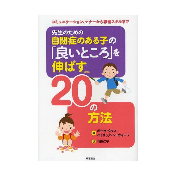 先生のための自閉症のある子の 良いところ を伸ばす20の方法 コミュニケーション,マナーから学習スキルまで