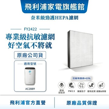 【PHILIPS 飛利浦】 HEPA濾網 FY2422 (適用型號 : AC2889) | 清淨