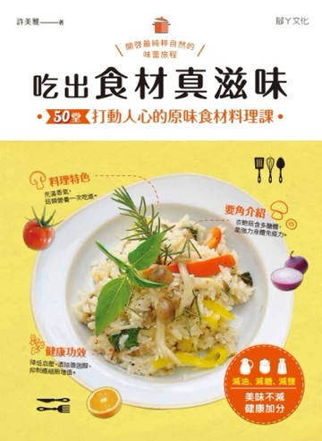 吃出食材真滋味：50堂打動人心的原味食材料理課[二手書_近全新]
