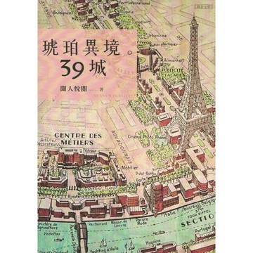 【華欣台大】《二手書│琥珀異境。39城》9789863235019～聯合文學～聞人悅閱