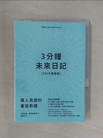 【書寶二手書T1／心理_YT6】3分鐘未來日記【369天實踐版】：萬人見證的書寫奇蹟_山田弘美, 濱田真由美, 龔婉如
