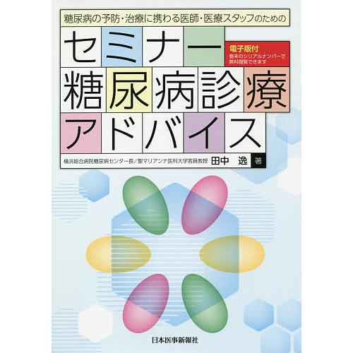 糖尿病の予防・治療に携わる医師・医療スタッフのためのセミナー糖尿病診療アドバイス