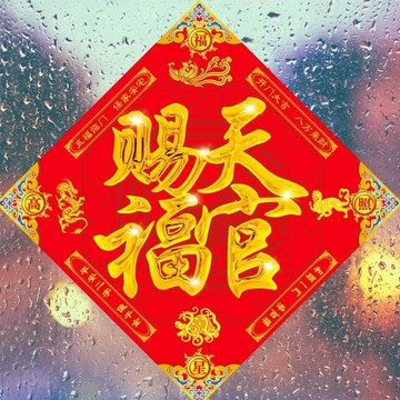 3D立體天官賜福門貼五行福字貼化門對門貼畫門神鎮宅喬遷納福平安