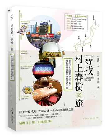 尋找村上春樹之旅：重度村上成癮者精心打造，死忠書迷必備的聖地巡禮手冊[二手書_良好]