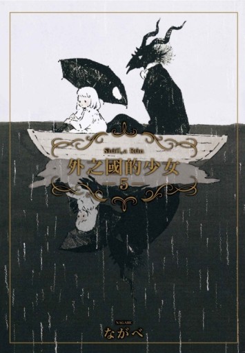 外之國的少女（5）[二手書_近全新]