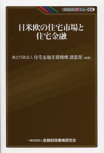 日米欧の住宅市場と住宅金融 住宅金融支援機構調査部