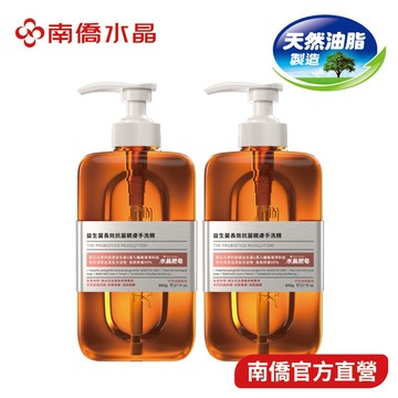 【南僑水晶】益生菌長效抗菌親膚手洗精800g 單瓶 或 2瓶