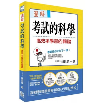 【全新】●圖解考試的科學：高效率學習的關鍵_愛閱讀養生_十力
