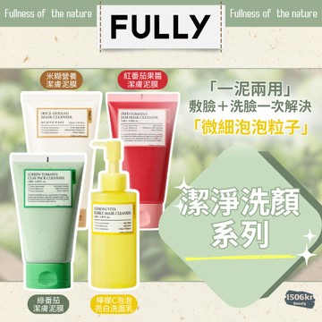 【Fully】潔膚泥膜系列 綠番茄潔膚泥膜 米糊營養潔膚泥膜 紅番茄果醬潔膚泥膜 檸檬C泡泡亮白洗面乳 #現貨秒出