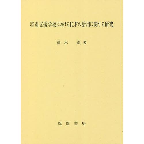 特別支援学校におけるICFの活用に関する研究