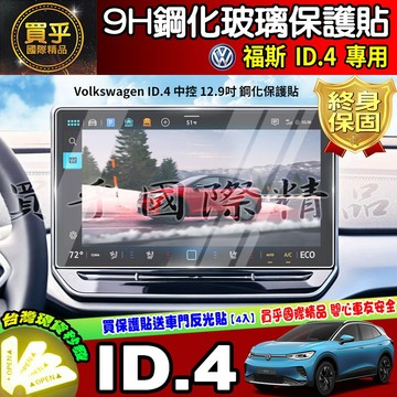 【現貨】福斯 VW ID.4 中控 12.9吋 儀表板 鋼化 保護貼 ID.5 福斯 ID.4 車機 ID4 ID5