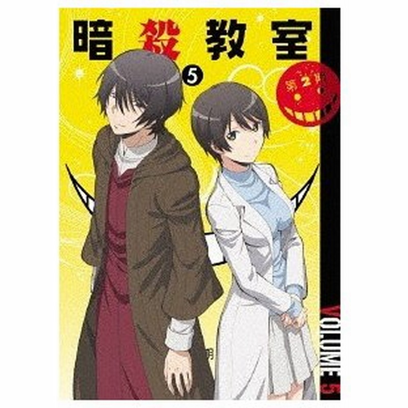 送料無料選択可 Dvd アニメ 暗殺教室 第2期 5 Dvd Cd 初回生産限定 通販 Lineポイント最大0 5 Get Lineショッピング