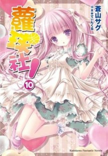 蘿球社！（10）[二手書_良好]