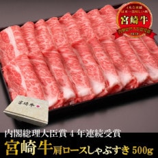 宮崎牛肩ロースしゃぶすき用500g