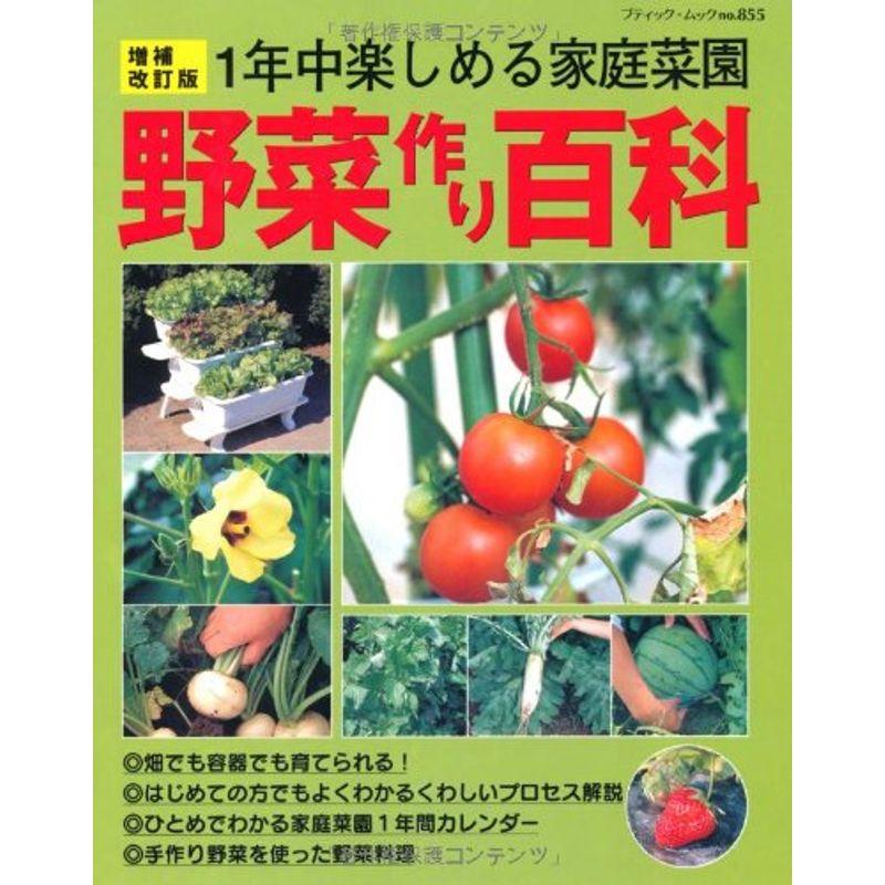 野菜作り百科?1年中楽しめる家庭菜園 (ブティック・ムック No. 855)