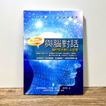 ◤絕版【全新】  腦健法《與腦對話—腦呼吸啟動生命能量》 腦科學 李承憲｜方智 新時代系列