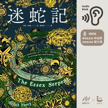 【有聲書】迷蛇記