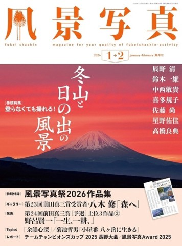 風景寫真 1-2月號/2026─附風景寫真祭2026作品集別冊