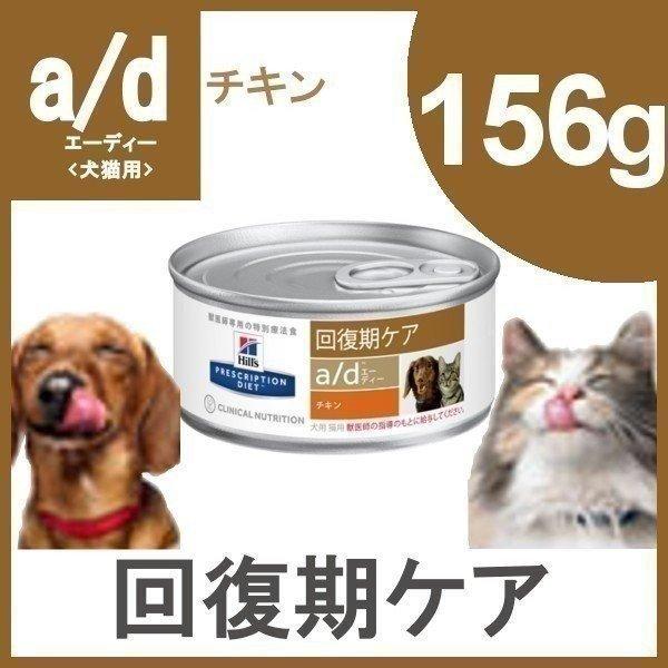 療法食 犬用 猫用 ヒルズ a d 156g 缶 食事 ドッグフード