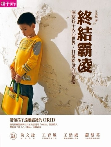 終結霸凌：洞察孩子內心世界，打破霸凌的惡循環[二手書_良好]